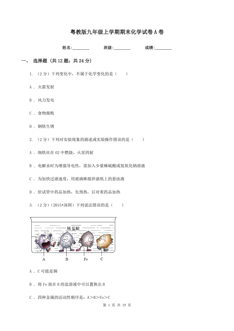 粤教版九年级上学期期末化学试卷A卷.doc_第1页