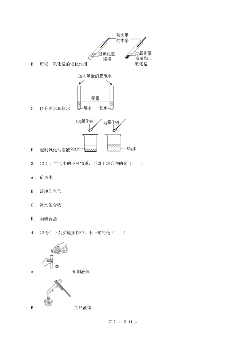 沪教版九中学2019-2020学年九年级上学期化学第一次月考试卷（II ）卷.doc_第2页