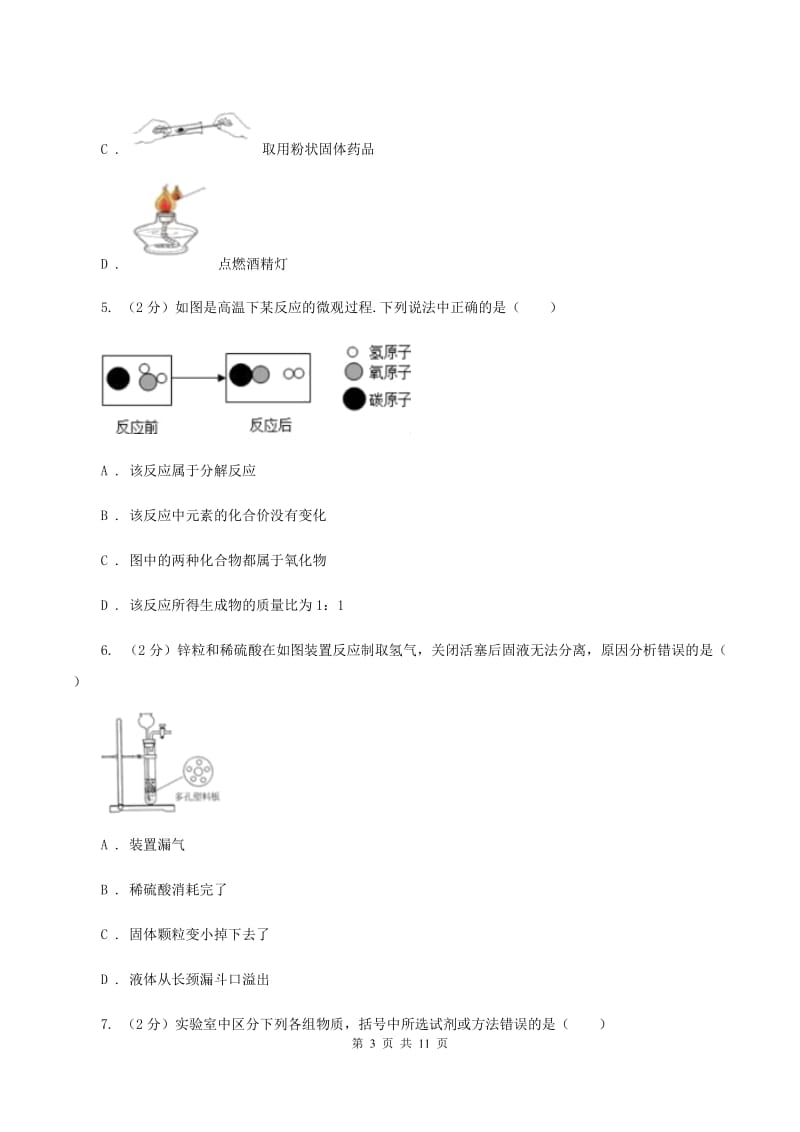 沪教版九中学2019-2020学年九年级上学期化学第一次月考试卷（II ）卷.doc_第3页