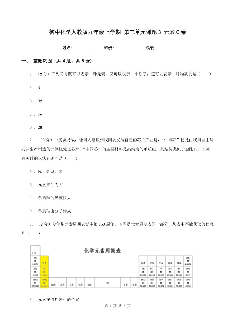 初中化学人教版九年级上学期 第三单元课题3 元素C卷.doc_第1页