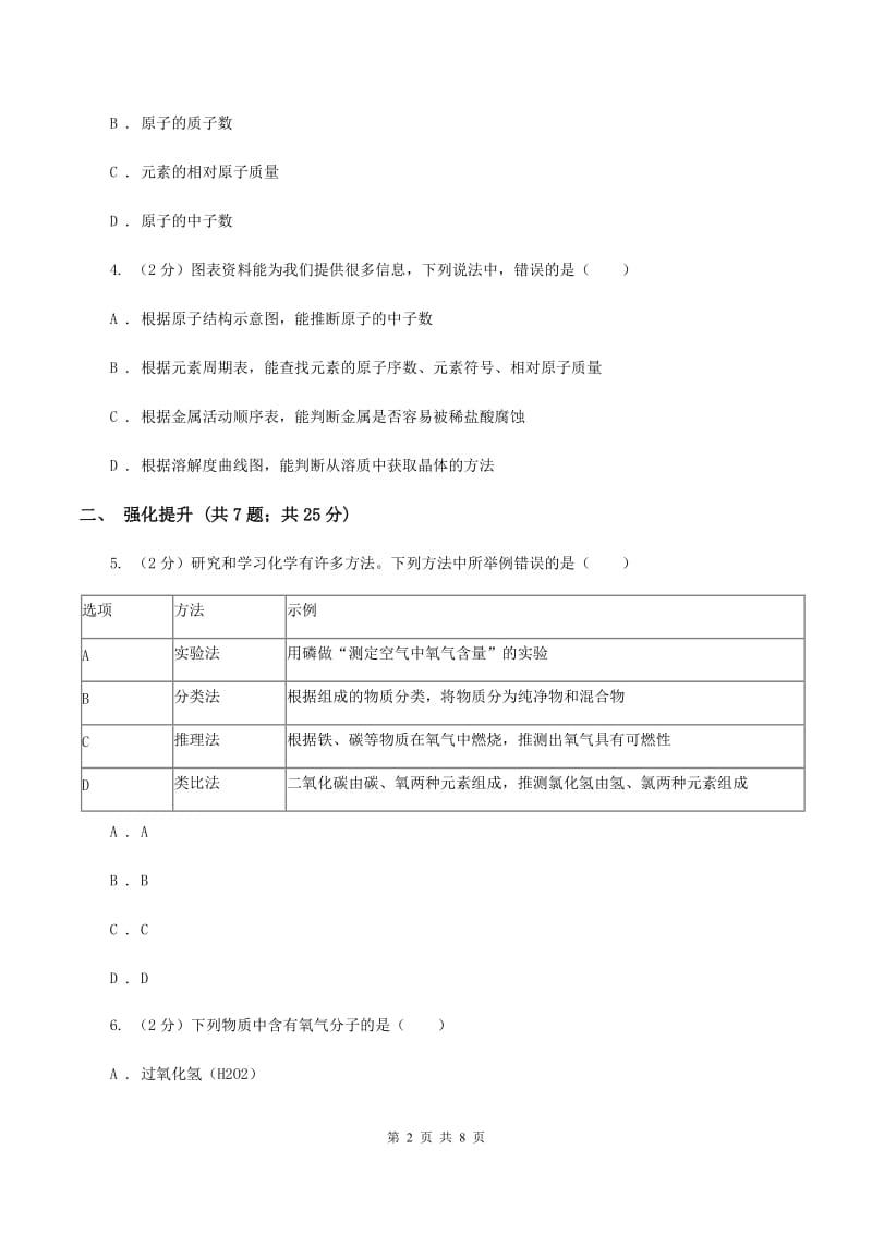 初中化学人教版九年级上学期 第三单元课题3 元素C卷.doc_第2页