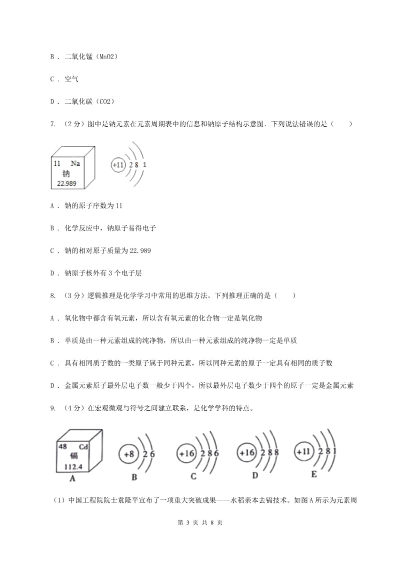 初中化学人教版九年级上学期 第三单元课题3 元素C卷.doc_第3页