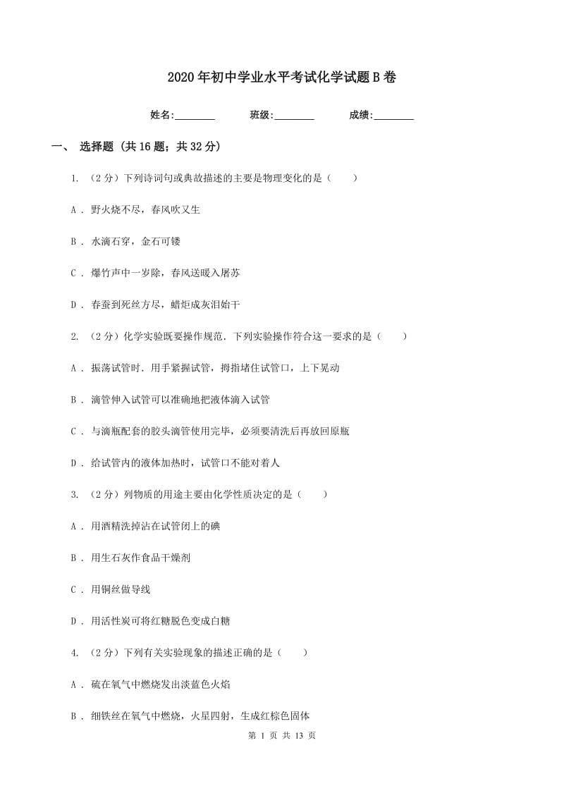 2020年初中学业水平考试化学试题B卷.doc_第1页