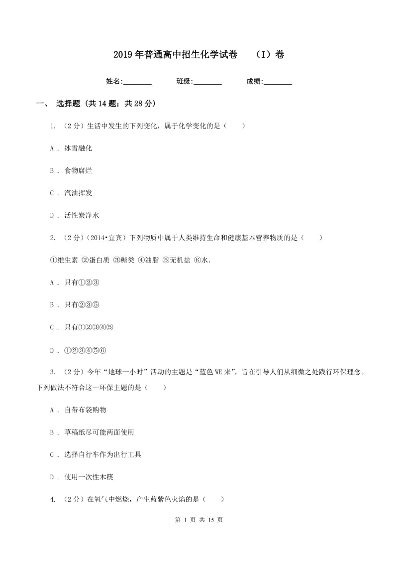 2019年普通高中招生化学试卷（I）卷.doc_第1页