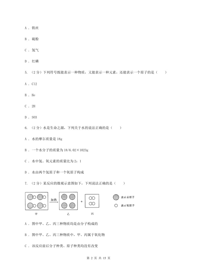 2019年普通高中招生化学试卷（I）卷.doc_第2页