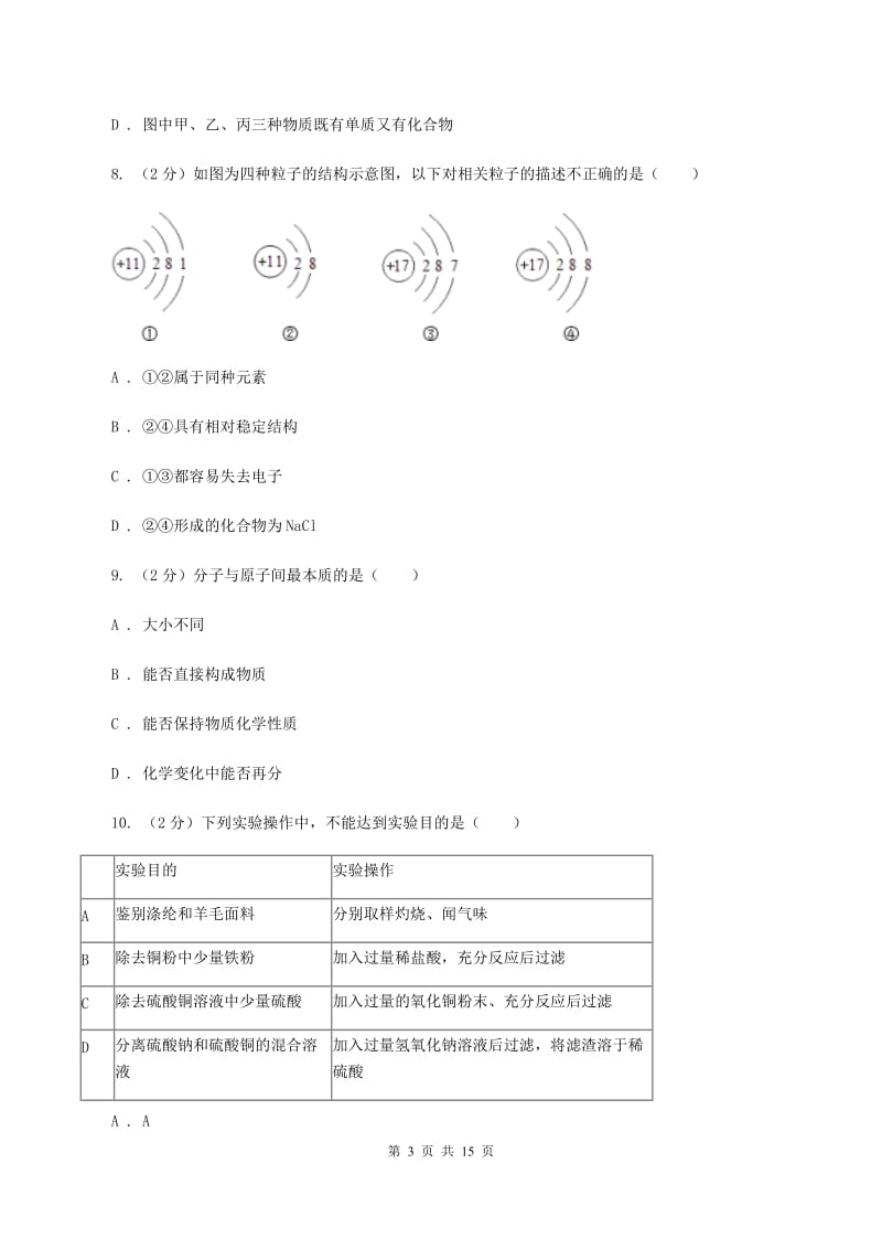 2019年普通高中招生化学试卷（I）卷.doc_第3页