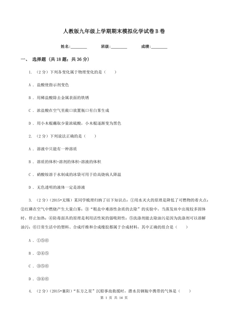 人教版九年级上学期期末模拟化学试卷B卷.doc_第1页