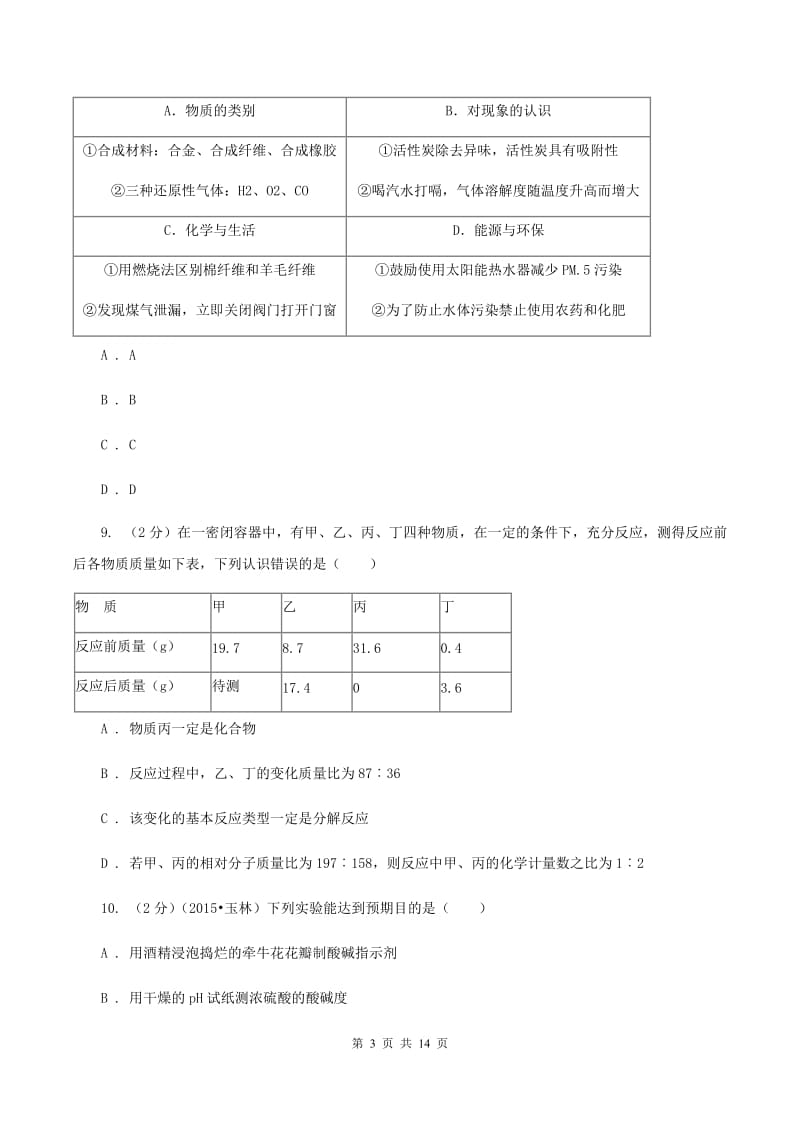 人教版九年级上学期期末模拟化学试卷B卷.doc_第3页