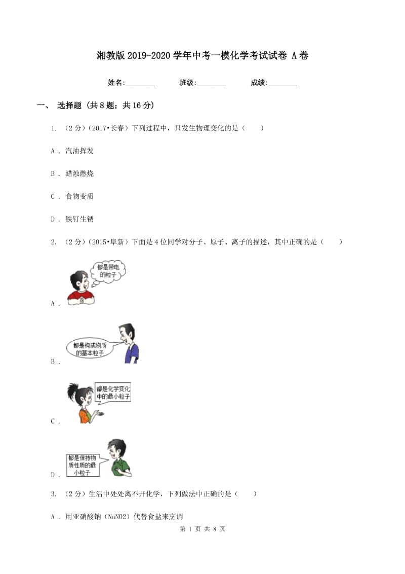 湘教版2019-2020学年中考一模化学考试试卷 A卷.doc_第1页