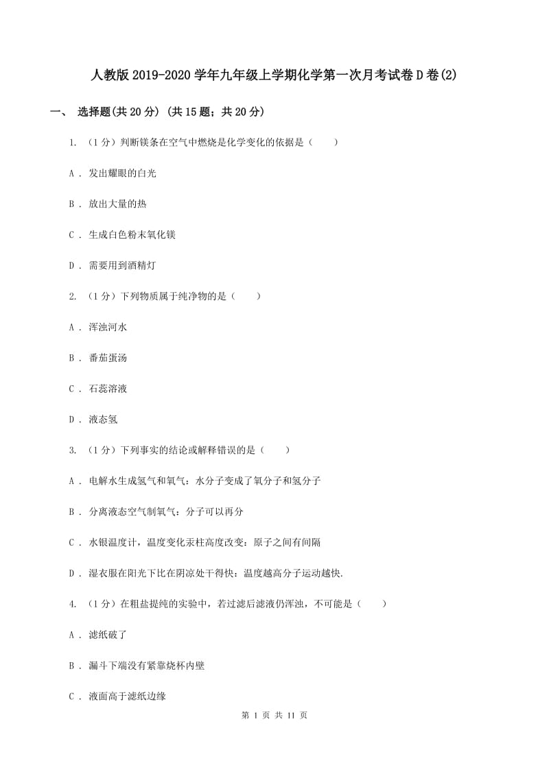 人教版2019-2020学年九年级上学期化学第一次月考试卷D卷(2).doc_第1页