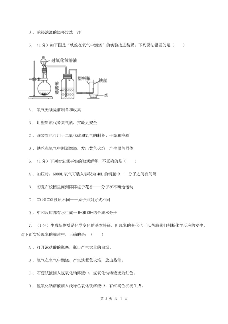 人教版2019-2020学年九年级上学期化学第一次月考试卷D卷(2).doc_第2页