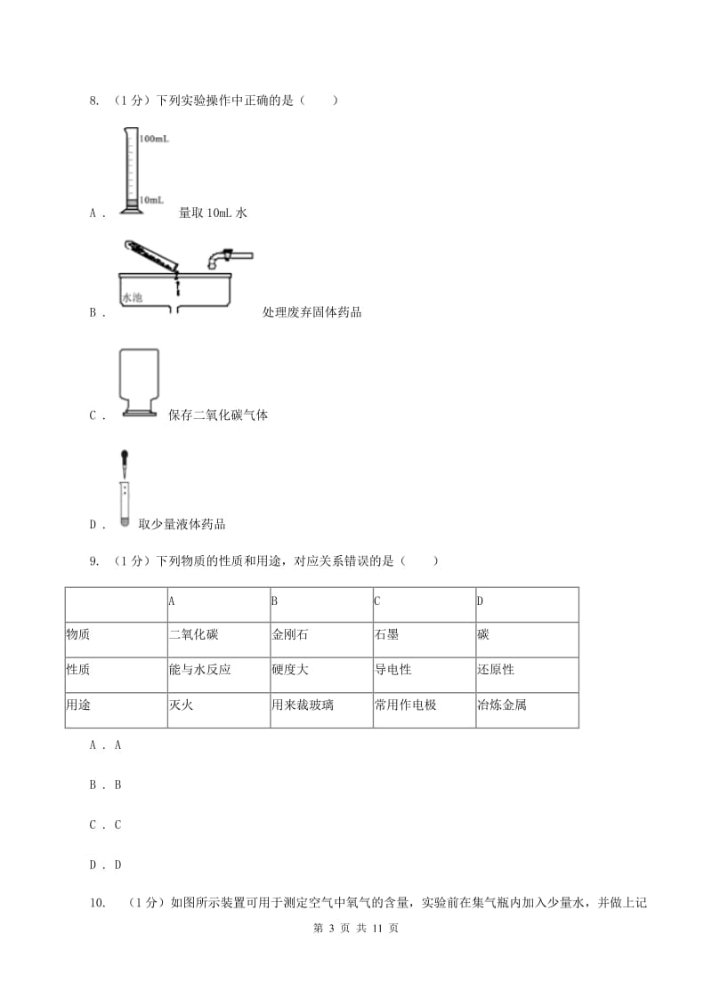 人教版2019-2020学年九年级上学期化学第一次月考试卷D卷(2).doc_第3页