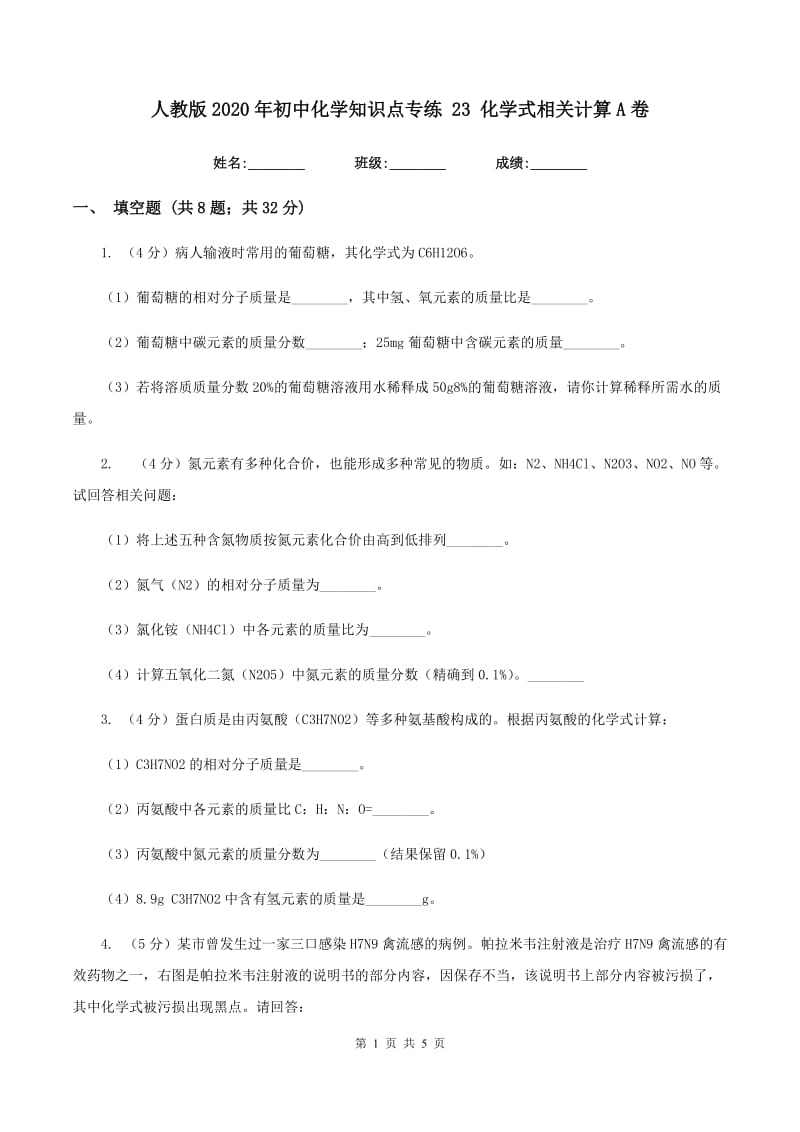 人教版2020年初中化学知识点专练 23 化学式相关计算A卷.doc_第1页