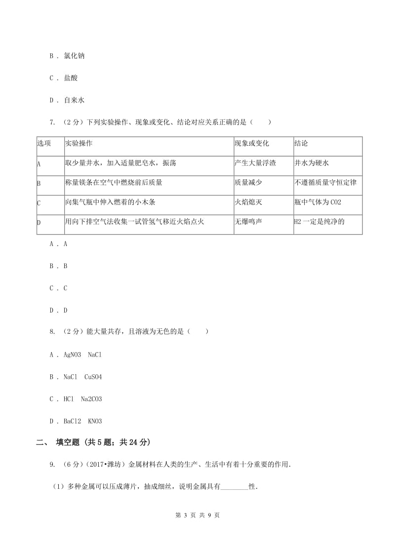 湘教版中考化学模拟试卷D卷.doc_第3页