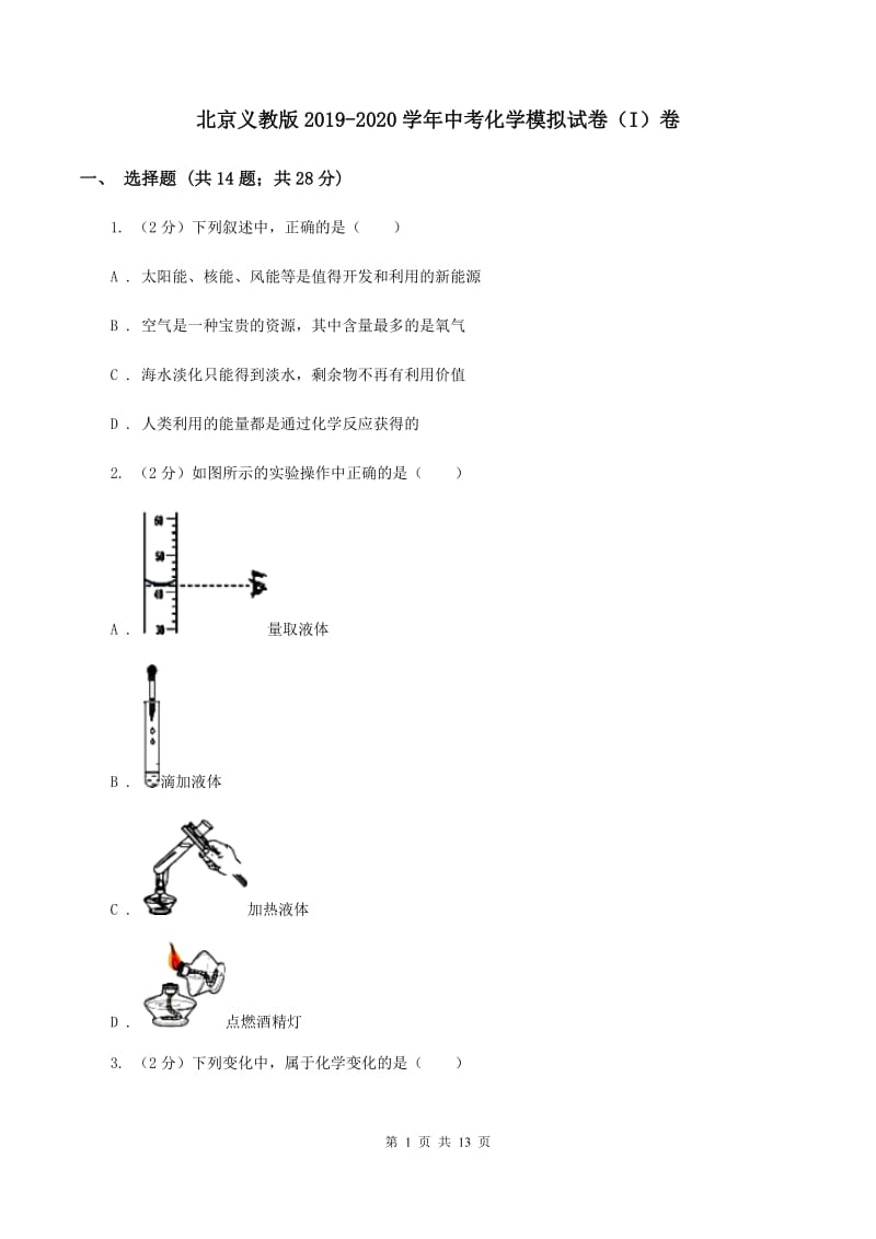 北京义教版2019-2020学年中考化学模拟试卷（I）卷.doc_第1页