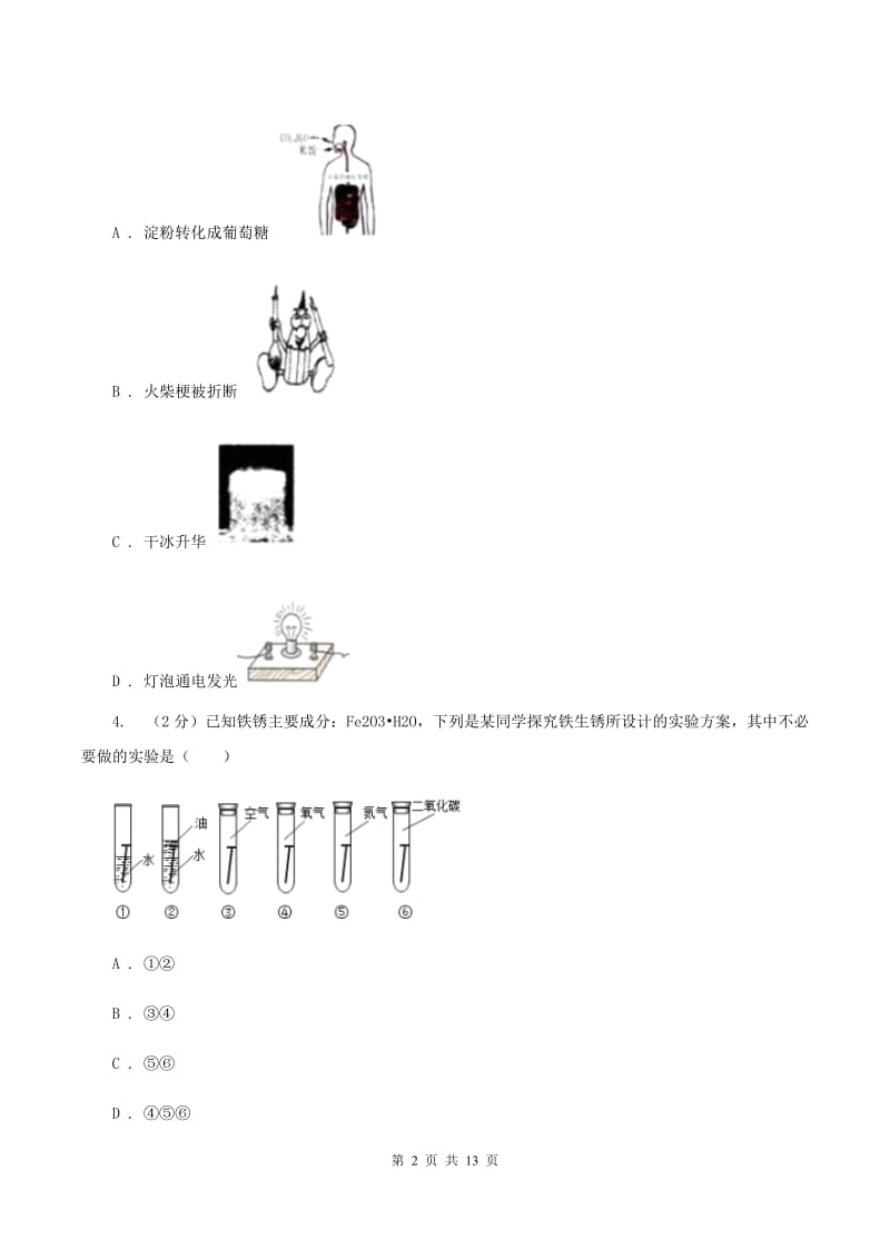 北京义教版2019-2020学年中考化学模拟试卷（I）卷.doc_第2页