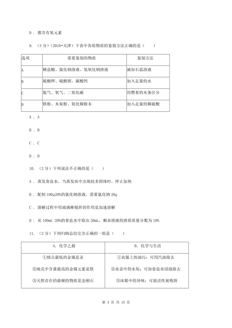 北京义教版中考化学二模试卷C卷.doc_第3页