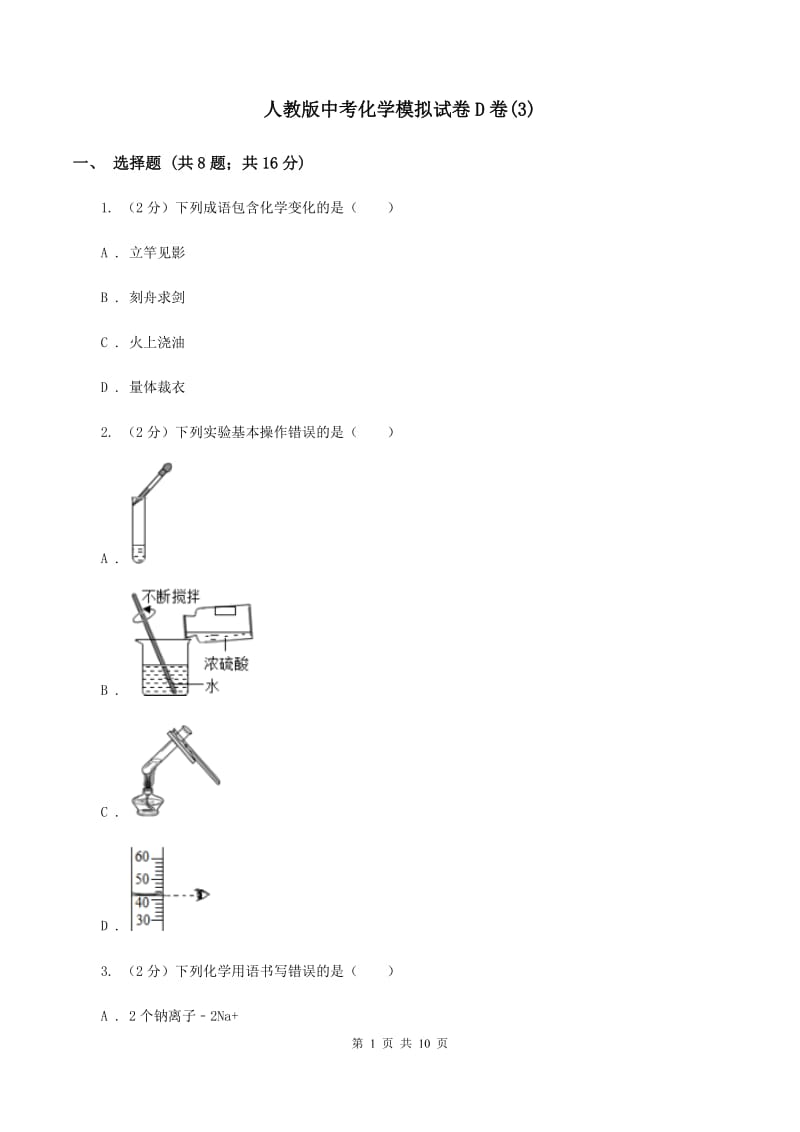 人教版中考化学模拟试卷D卷(3).doc_第1页