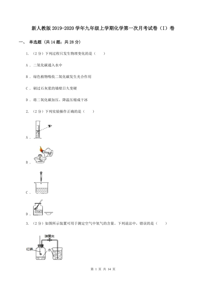 新人教版2019-2020学年九年级上学期化学第一次月考试卷（I）卷.doc_第1页