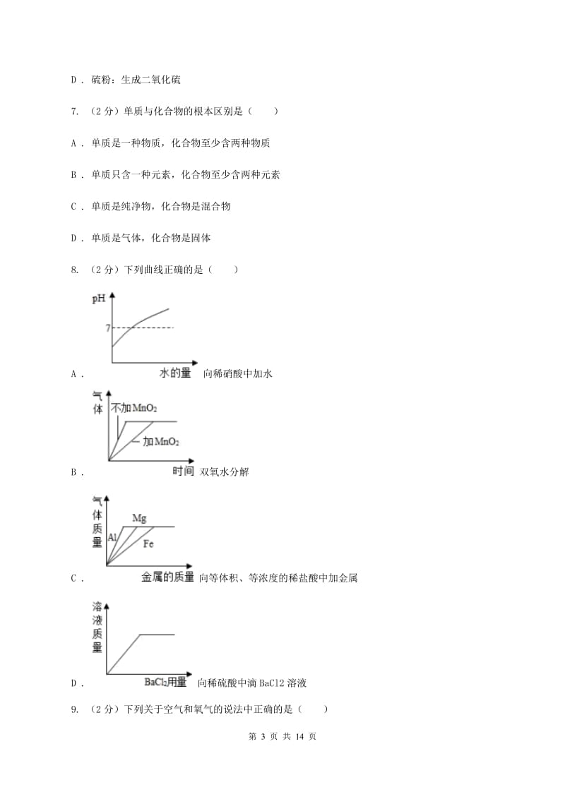 新人教版2019-2020学年九年级上学期化学第一次月考试卷（I）卷.doc_第3页