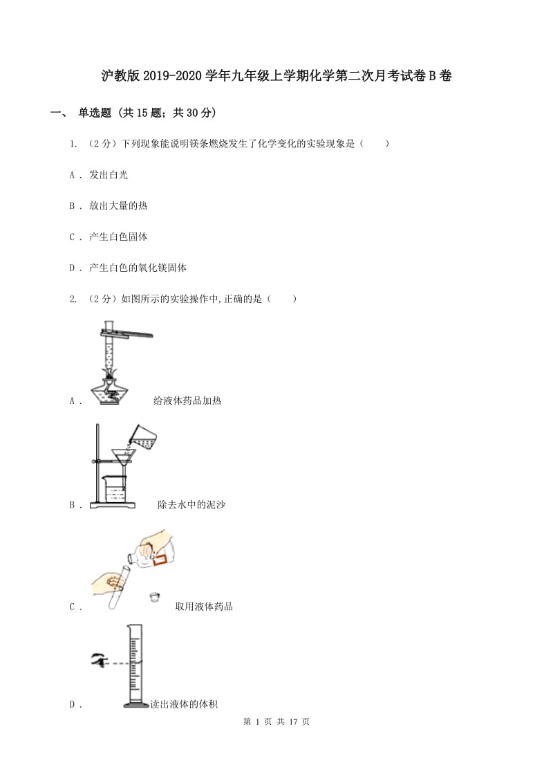 沪教版2019-2020学年九年级上学期化学第二次月考试卷B卷.doc_第1页