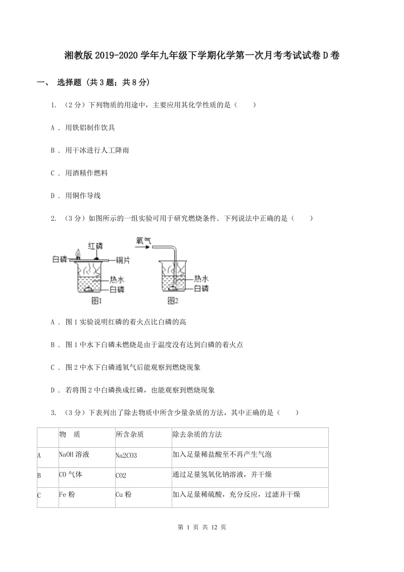 湘教版2019-2020学年九年级下学期化学第一次月考考试试卷D卷.doc_第1页