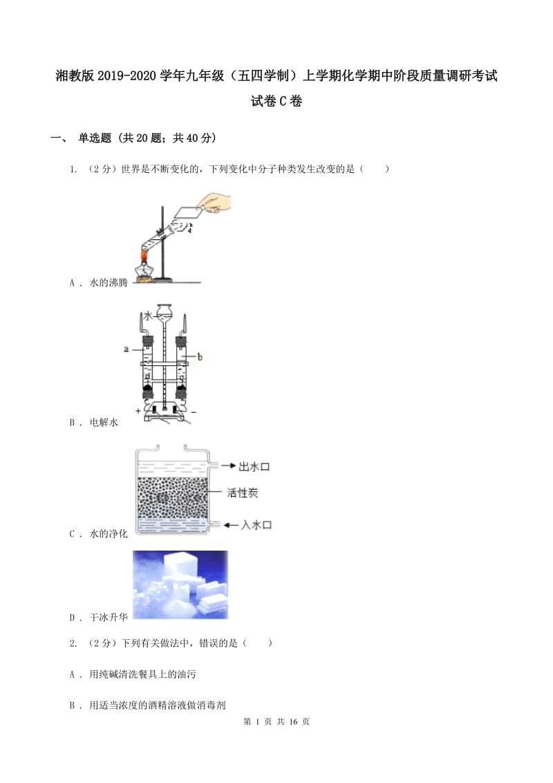 湘教版2019-2020学年九年级（五四学制）上学期化学期中阶段质量调研考试试卷C卷.doc_第1页