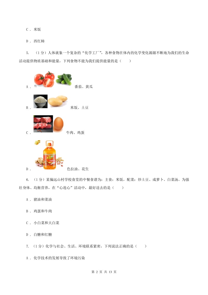 沪教版九年级下册第8章《食品中的有机化合物》单元测试题B卷.doc_第2页