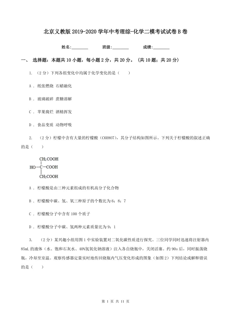 北京义教版2019-2020学年中考理综-化学二模考试试卷B卷.doc_第1页