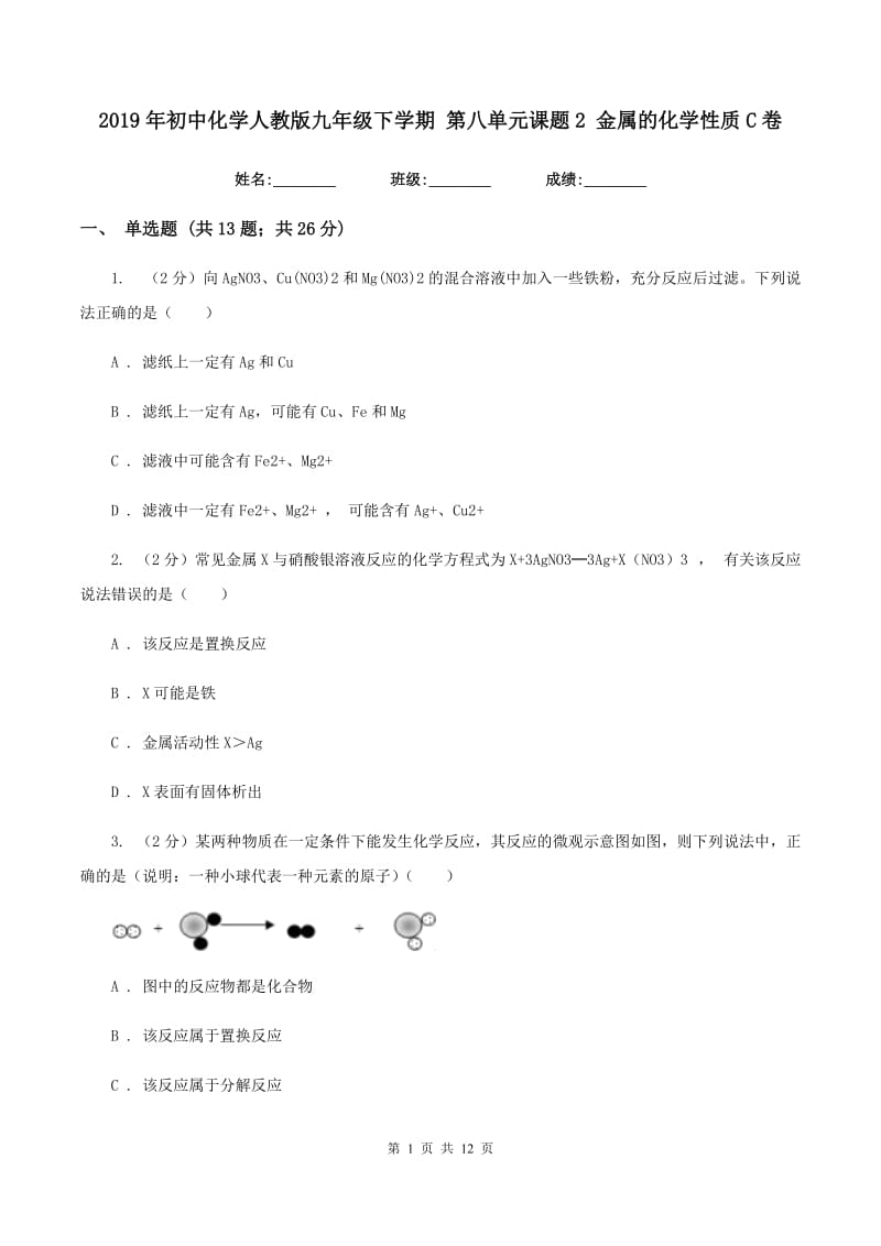 2019年初中化学人教版九年级下学期 第八单元课题2 金属的化学性质C卷.doc_第1页