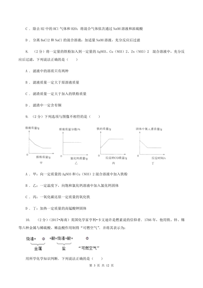 2019年初中化学人教版九年级下学期 第八单元课题2 金属的化学性质C卷.doc_第3页