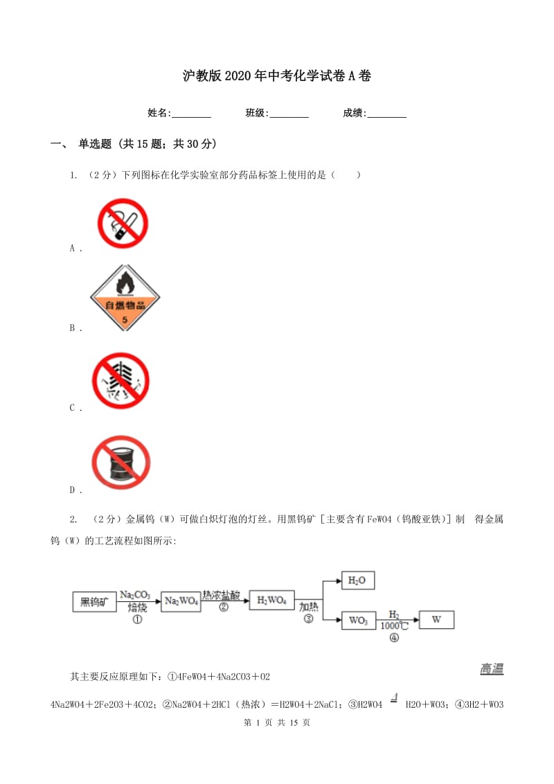 沪教版2020年中考化学试卷A卷.doc_第1页