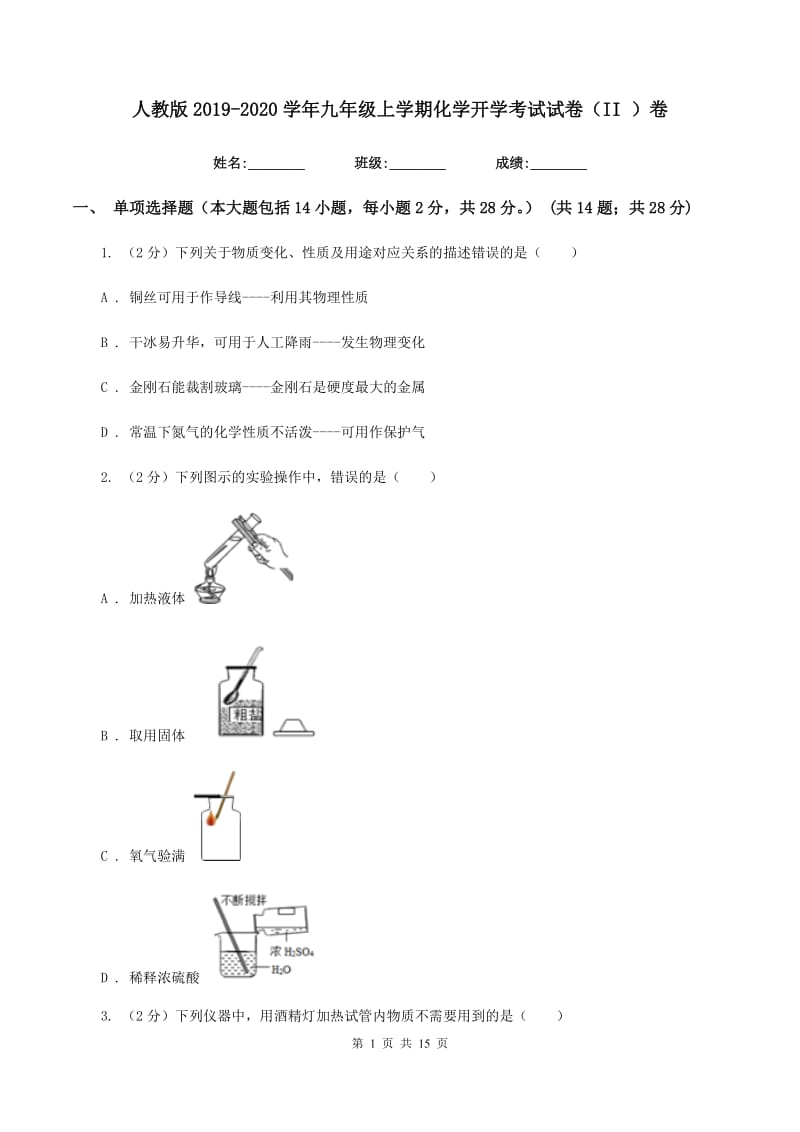 人教版2019-2020学年九年级上学期化学开学考试试卷（II ）卷.doc_第1页