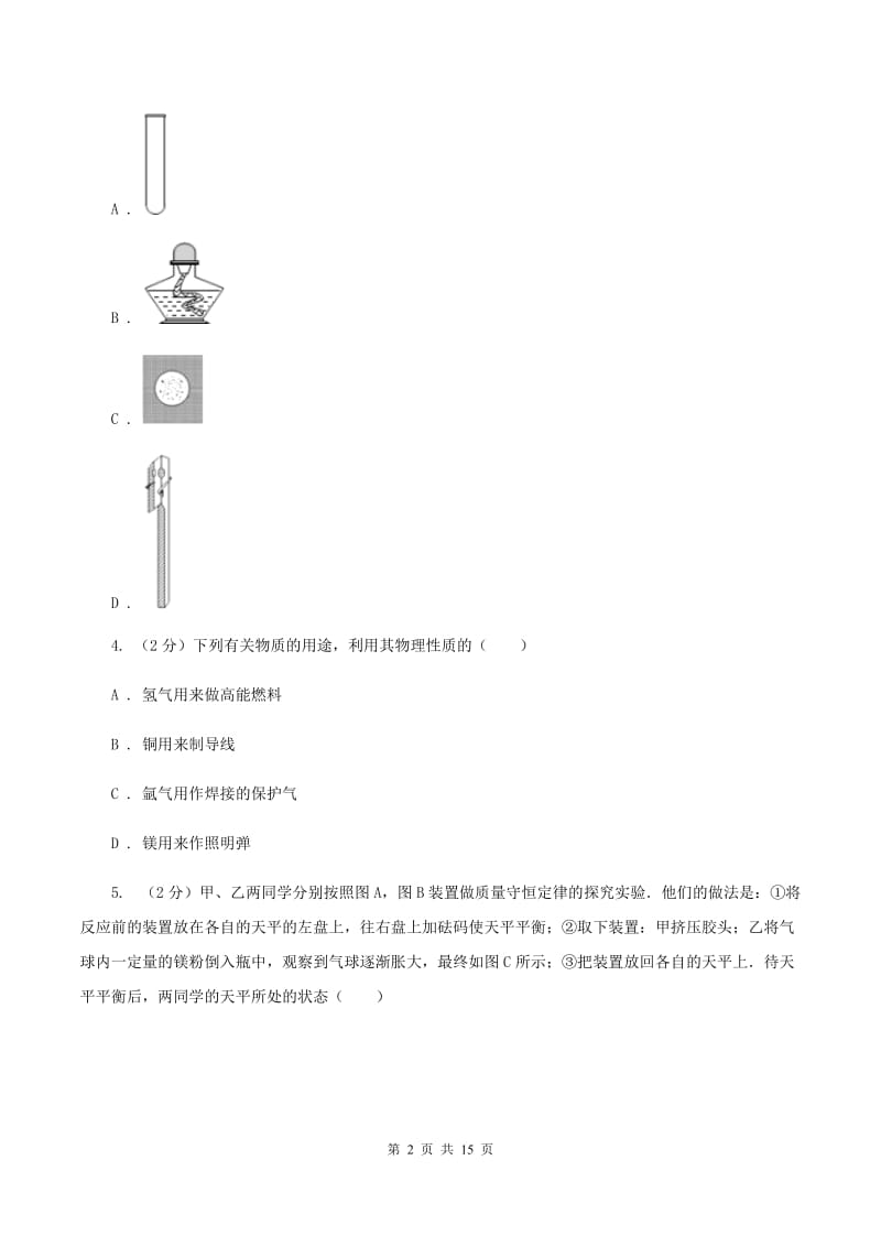 人教版2019-2020学年九年级上学期化学开学考试试卷（II ）卷.doc_第2页