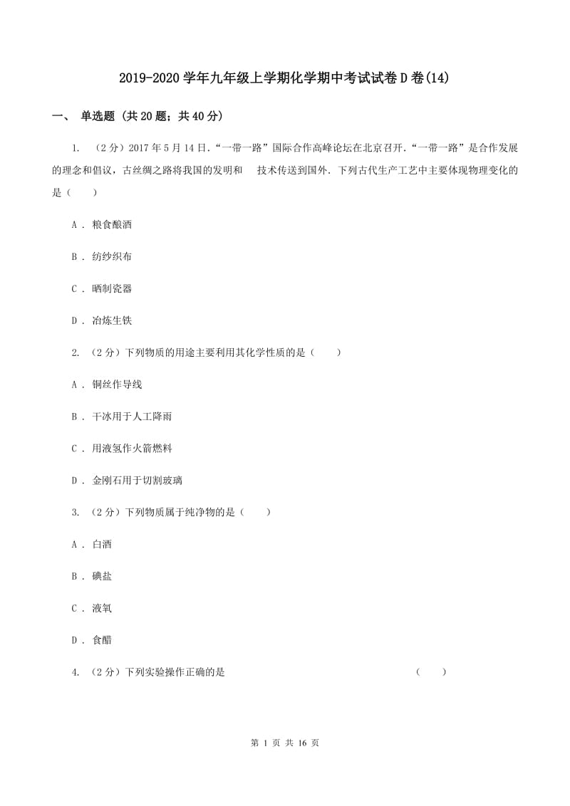 2019-2020学年九年级上学期化学期中考试试卷D卷(14).doc_第1页