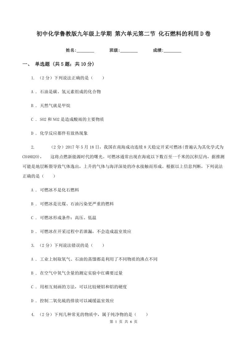 初中化学鲁教版九年级上学期 第六单元第二节 化石燃料的利用D卷.doc_第1页