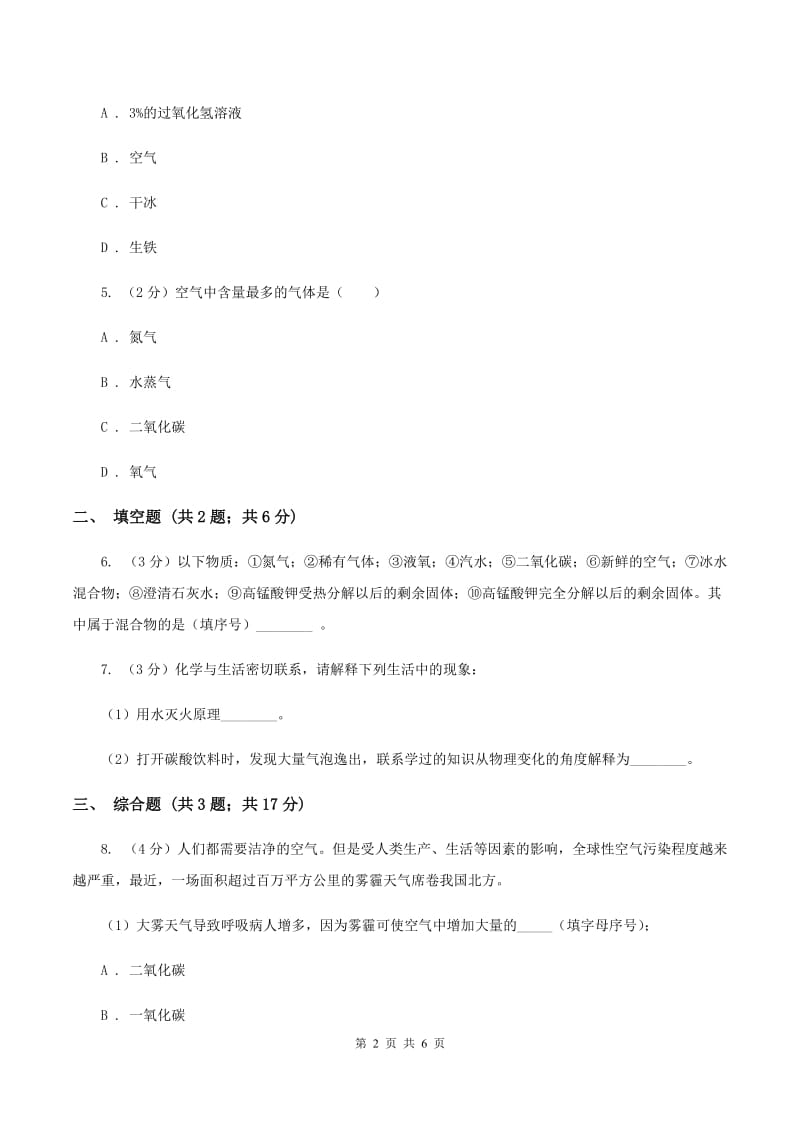 初中化学鲁教版九年级上学期 第六单元第二节 化石燃料的利用D卷.doc_第2页