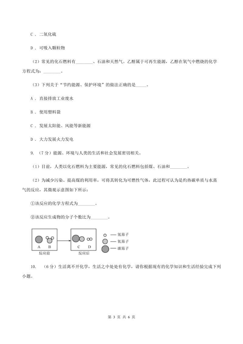 初中化学鲁教版九年级上学期 第六单元第二节 化石燃料的利用D卷.doc_第3页