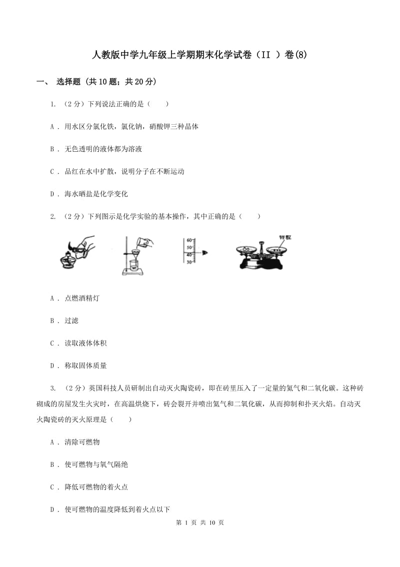 人教版中学九年级上学期期末化学试卷（II ）卷(8).doc_第1页