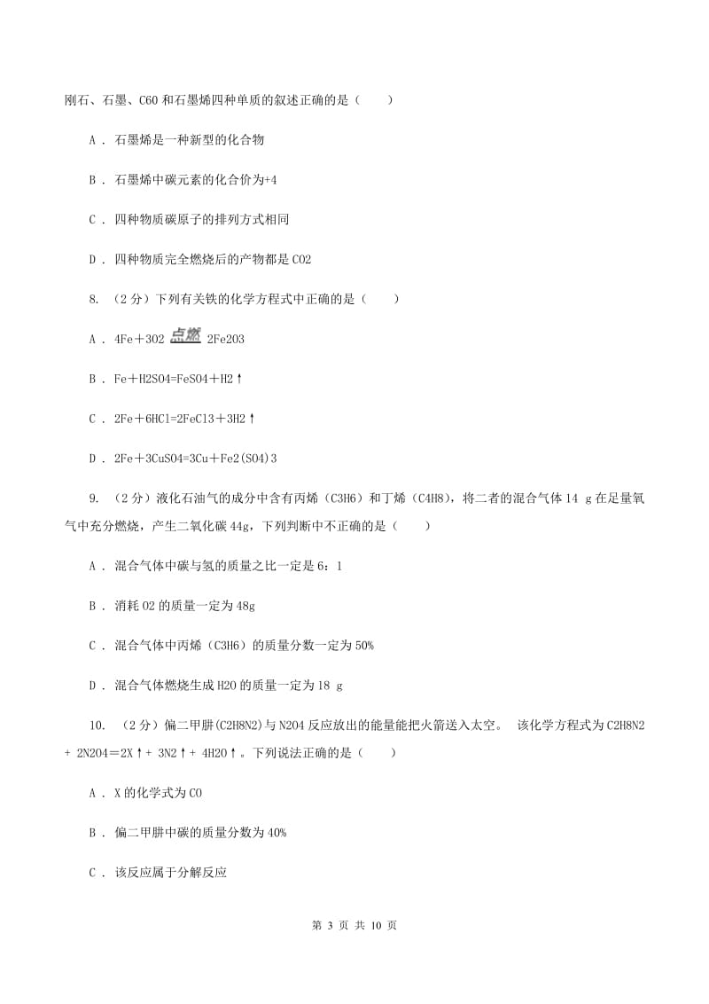 人教版中学九年级上学期期末化学试卷（II ）卷(8).doc_第3页