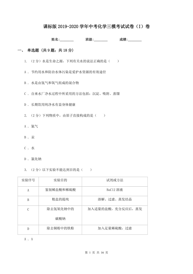 课标版2019-2020学年中考化学三模考试试卷(I)卷.doc_第1页