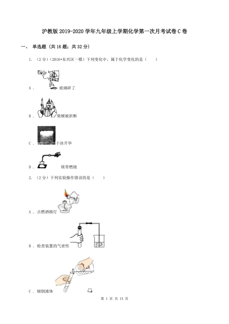 沪教版2019-2020学年九年级上学期化学第一次月考试卷C卷 (2).doc_第1页