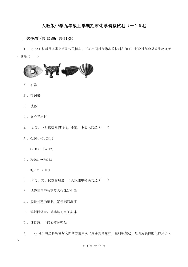 人教版中学九年级上学期期末化学模拟试卷（一）D卷.doc_第1页