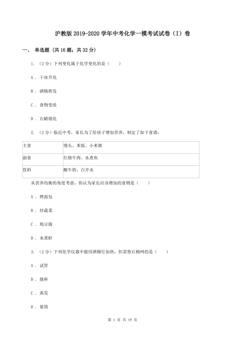 沪教版2019-2020学年中考化学一模考试试卷（I）卷.doc_第1页