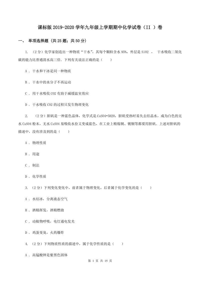 课标版2019-2020学年九年级上学期期中化学试卷（II ）卷.doc_第1页