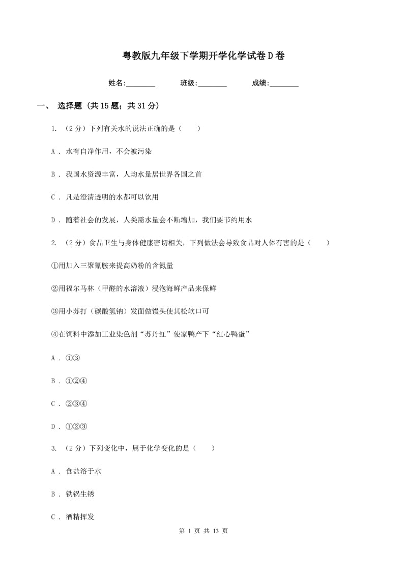 粤教版九年级下学期开学化学试卷D卷.doc_第1页