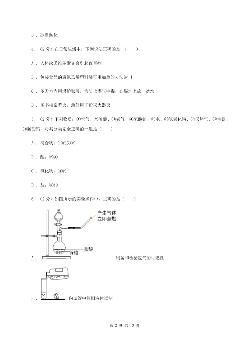 粤教版九年级下学期开学化学试卷D卷.doc_第2页