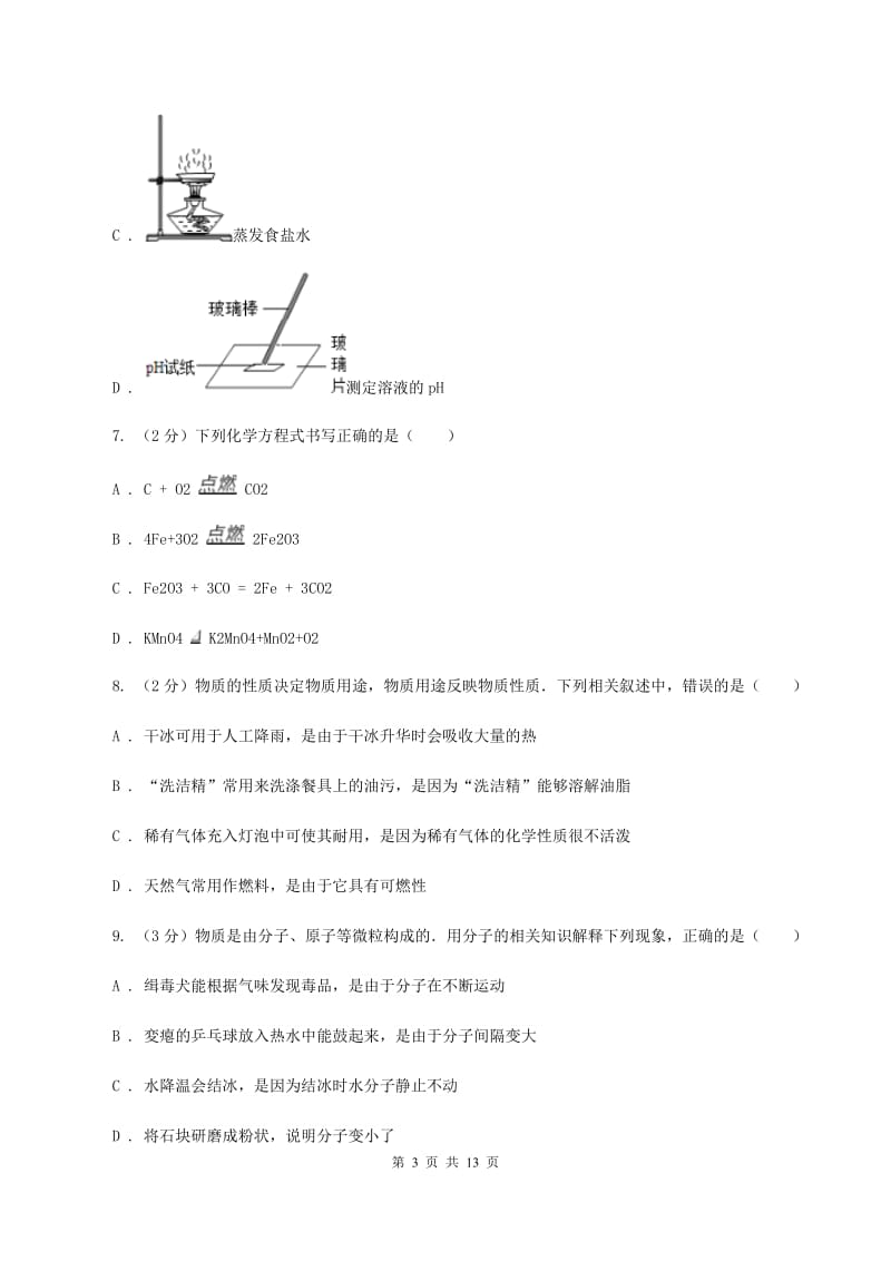 粤教版九年级下学期开学化学试卷D卷.doc_第3页