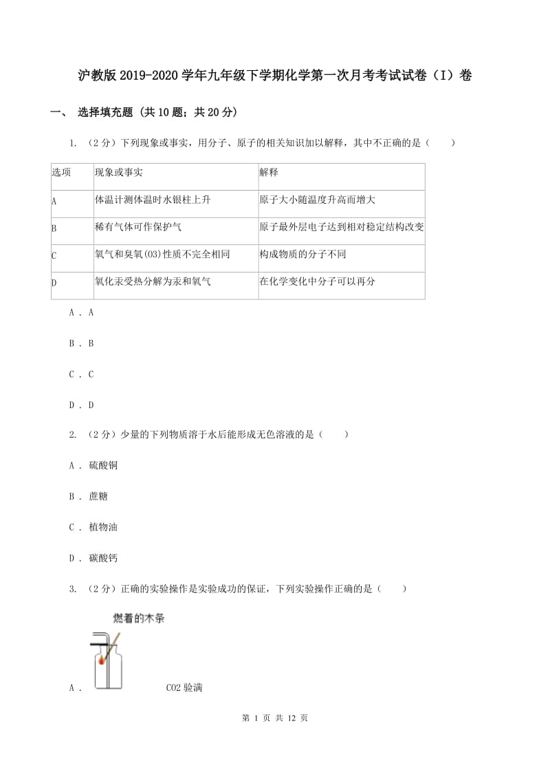 沪教版2019-2020学年九年级下学期化学第一次月考考试试卷（I）卷.doc_第1页