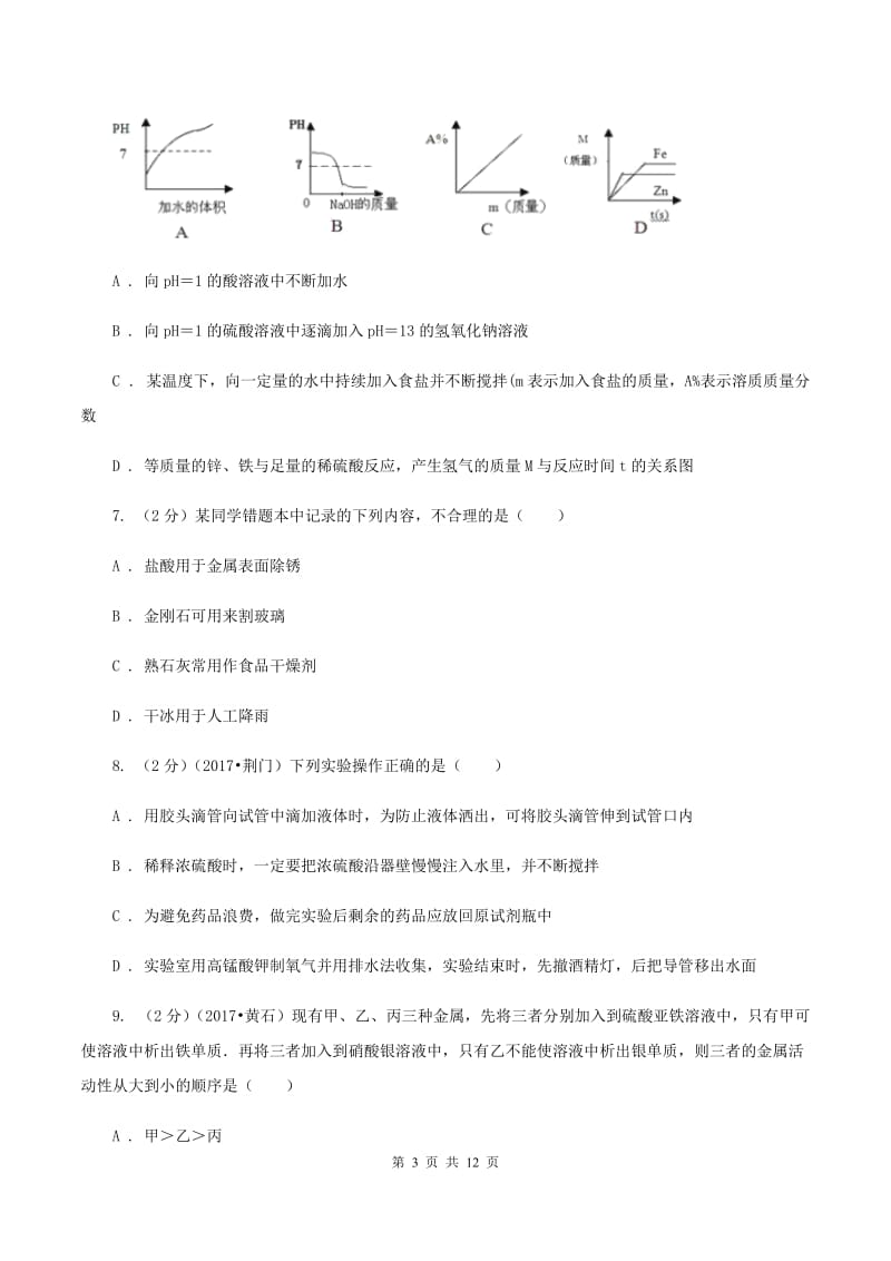 沪教版2019-2020学年九年级下学期化学第一次月考考试试卷（I）卷.doc_第3页